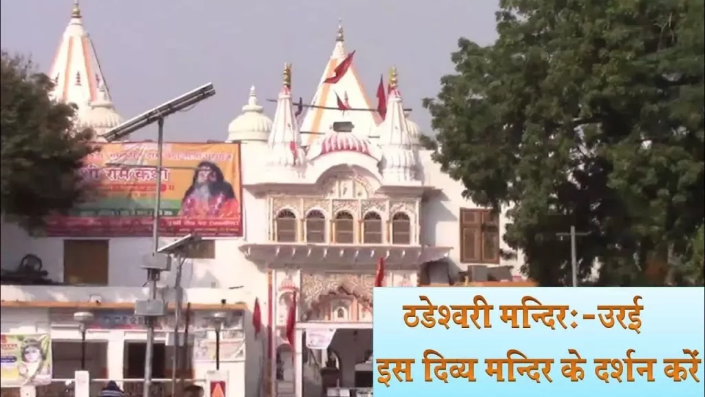 Shri Thareswary Maharaj Mandir